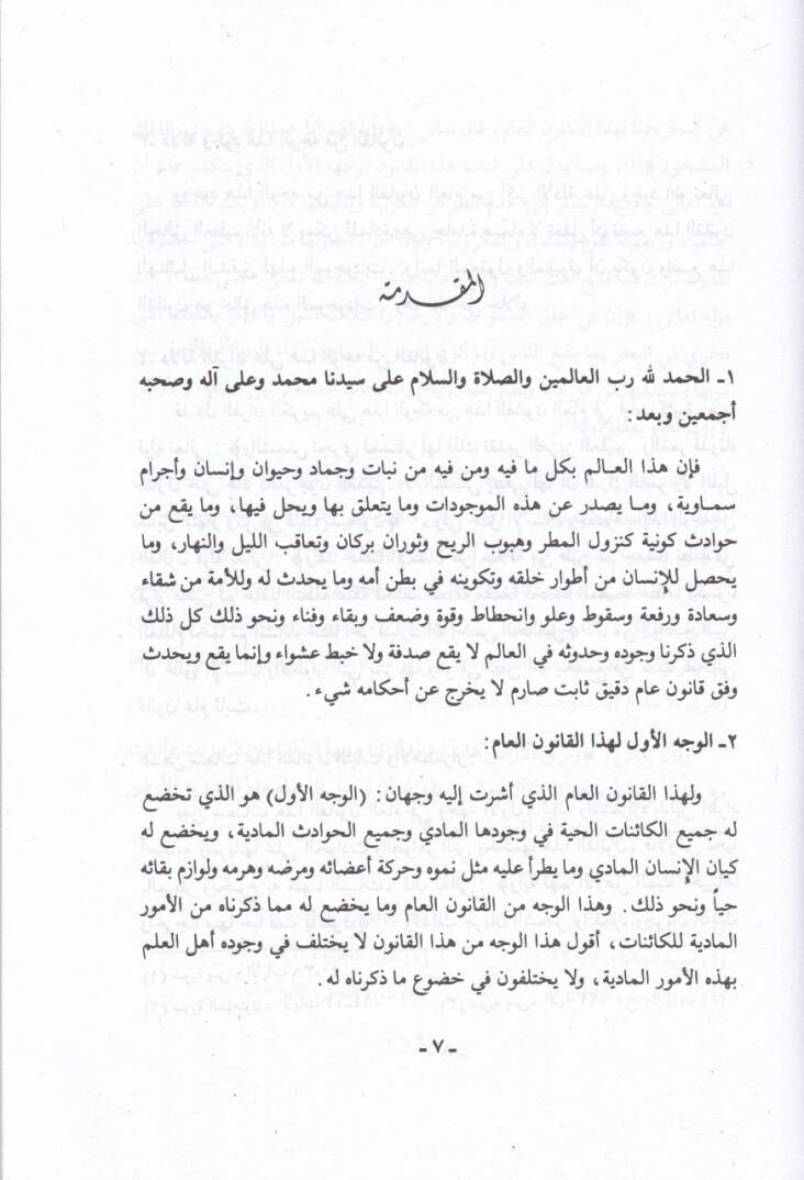 Es-Sünenül-İlahiyye fil-Ümem vel-Cemaat vel-Efrad - السنن الإلهية في الأمم والجماعات والأفراد في الشريعة الإسلامية - 2