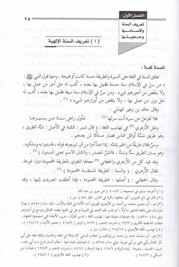 Es-Sünenül-İlahiyye fil-Ümem vel-Efrad fil-Kuranil-Kerim - السنن الإلهية في الأمم والأفراد في القرآن الكريم - 2