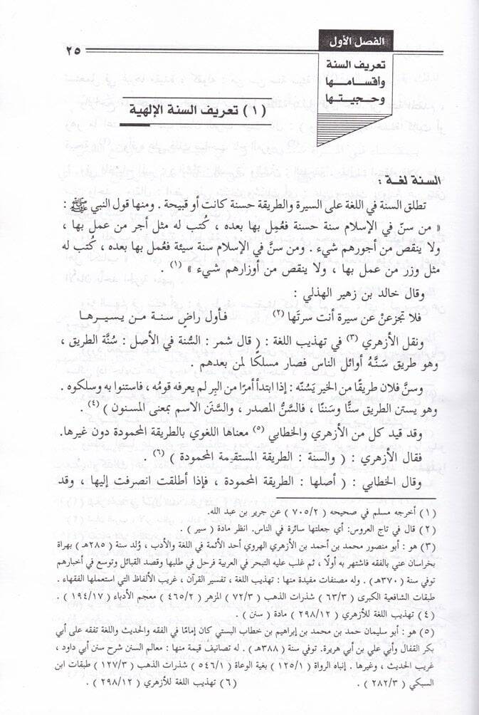 Es-Sünenül-İlahiyye fil-Ümem vel-Efrad fil-Kuranil-Kerim - السنن الإلهية في الأمم والأفراد في القرآن الكريم - 2