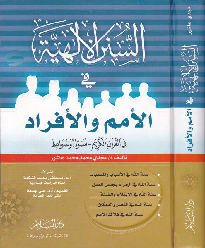 Es-Sünenül-İlahiyye fil-Ümem vel-Efrad fil-Kuranil-Kerim - السنن الإلهية في الأمم والأفراد في القرآن الكريم - 1