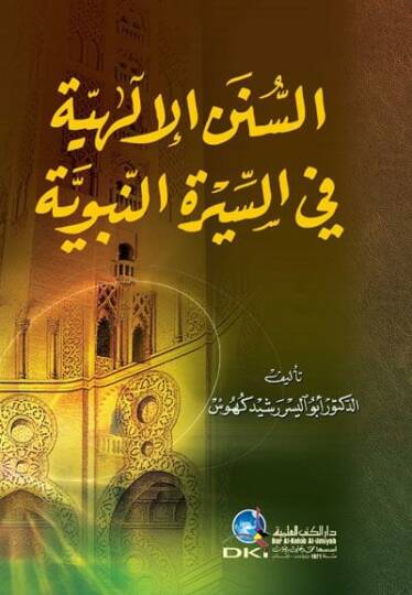 Es-Sünenül-İlahiyye fis-Siretin-Nebeviyye - السنن الإلهية في السيرة النبوية