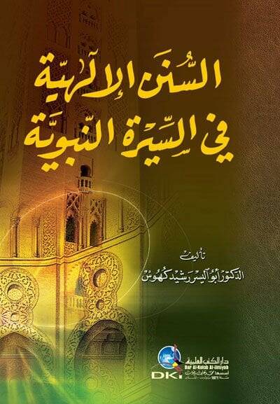 Es-Sünenül-İlahiyye fis-Siretin-Nebeviyye - السنن الإلهية في السيرة النبوية - 1