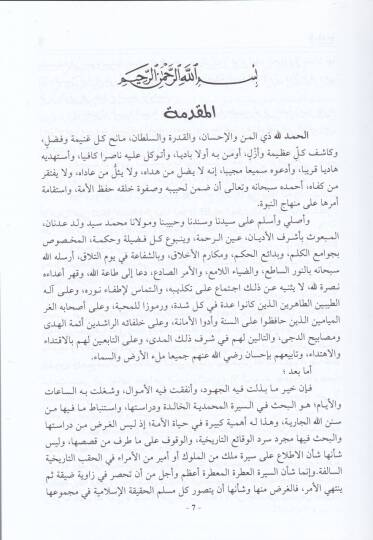 Es-Sünenül-İlahiyye fis-Siretin-Nebeviyye - السنن الإلهية في السيرة النبوية - 2