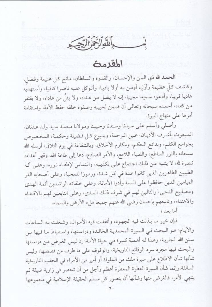 Es-Sünenül-İlahiyye fis-Siretin-Nebeviyye - السنن الإلهية في السيرة النبوية - 2