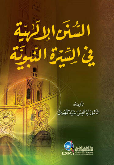 Es-Sünenül-İlahiyye fis-Siretin-Nebeviyye - السنن الإلهية في السيرة النبوية