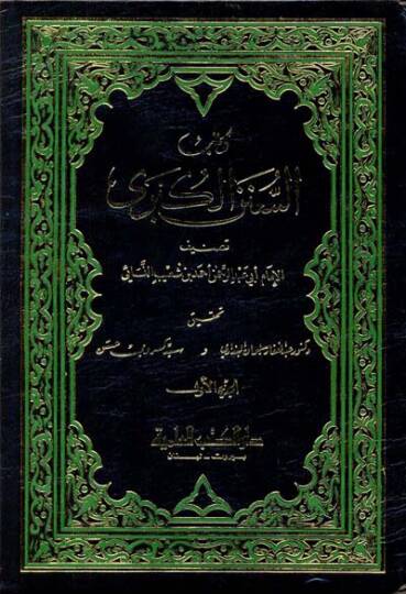 Es-Sünenül-Kübra  - كتاب السنن الكبرى