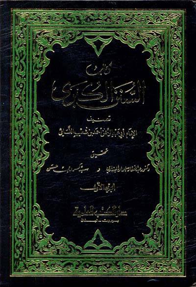 Es-Sünenül-Kübra - كتاب السنن الكبرى - 1