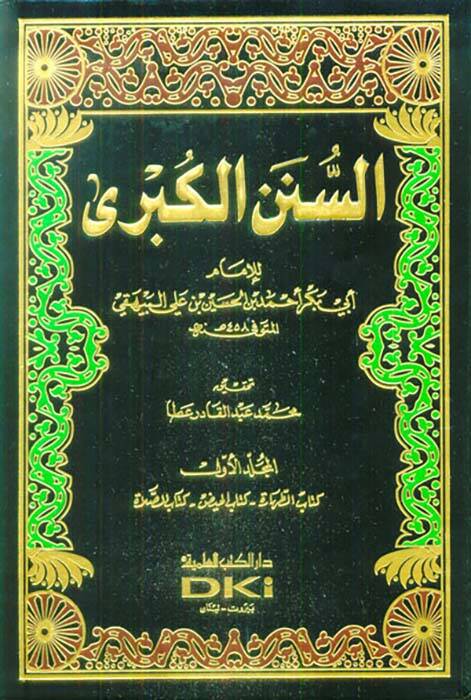 Es-Sünenül-Kübra - السنن الكبرى - 1