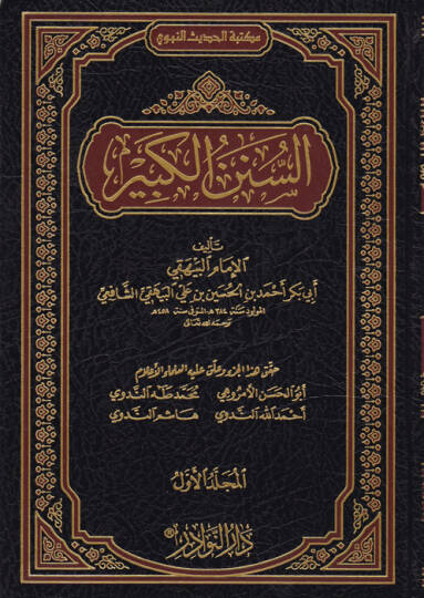 Es-Sünenül-Kübra  - السنن الكبير
