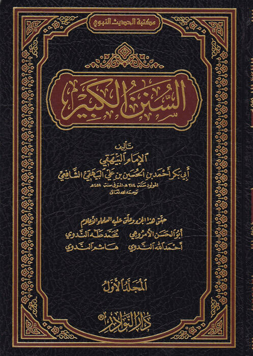 Es-Sünenül-Kübra - السنن الكبير - 1
