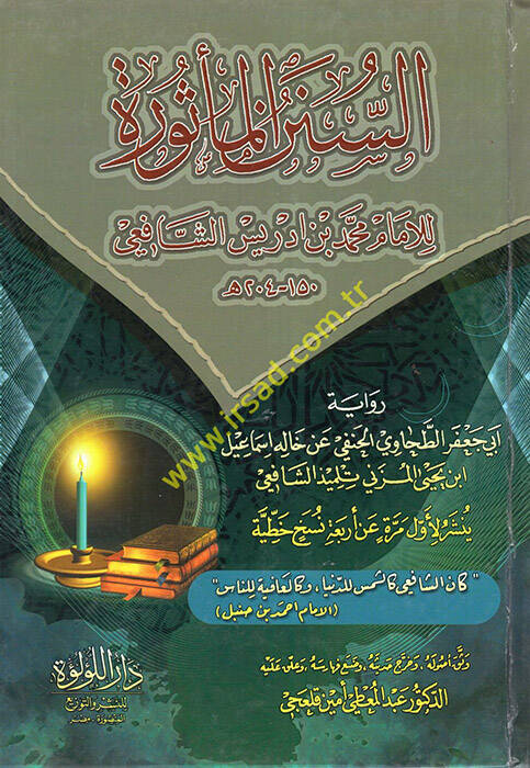 es-Sünenül-mesure - السنن المأثورة رواية أبي جعفر الطحاوي الحنفي عن خاله إسماعيل ابن يحيى المزني - 1