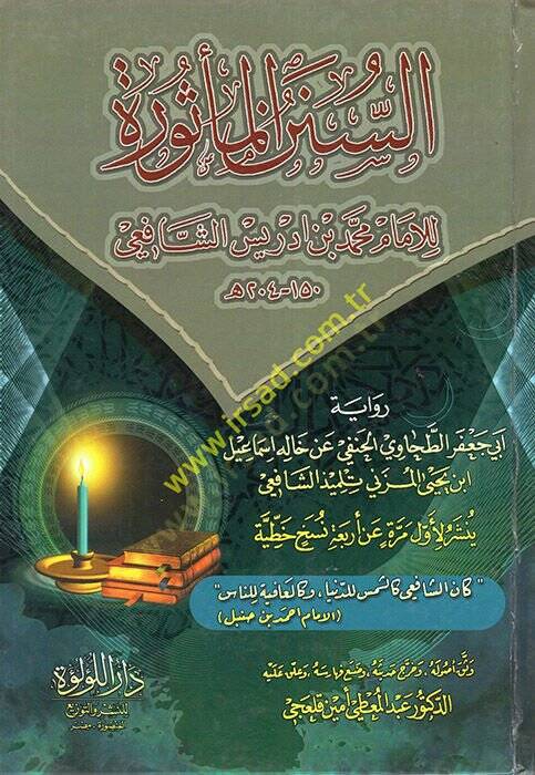 es-Sünenül-mesure  - السنن المأثورة رواية أبي جعفر الطحاوي الحنفي عن خاله إسماعيل ابن يحيى المزني - 1
