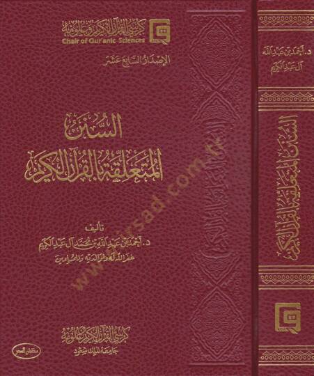 Es-Sünenül-Müteallika bil-Kuranil-Kerim  - السنن المتعلقة بالقرآن الكريم