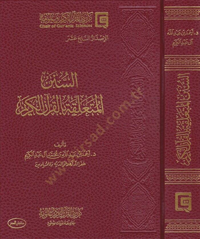 Es-Sünenül-Müteallika bil-Kuranil-Kerim  - السنن المتعلقة بالقرآن الكريم - 1