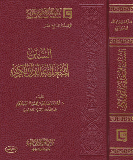 Es-Sünenül-Müteallika bil-Kuranil-Kerim  - السنن المتعلقة بالقرآن الكريم