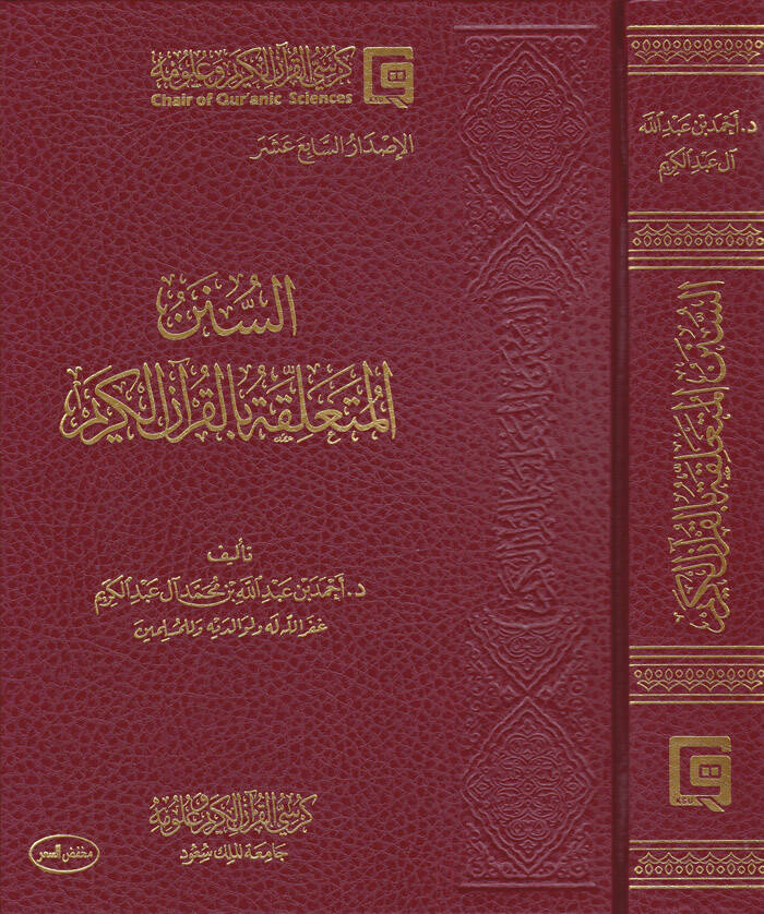 Es-Sünenül-Müteallika bil-Kuranil-Kerim  - السنن المتعلقة بالقرآن الكريم - 1