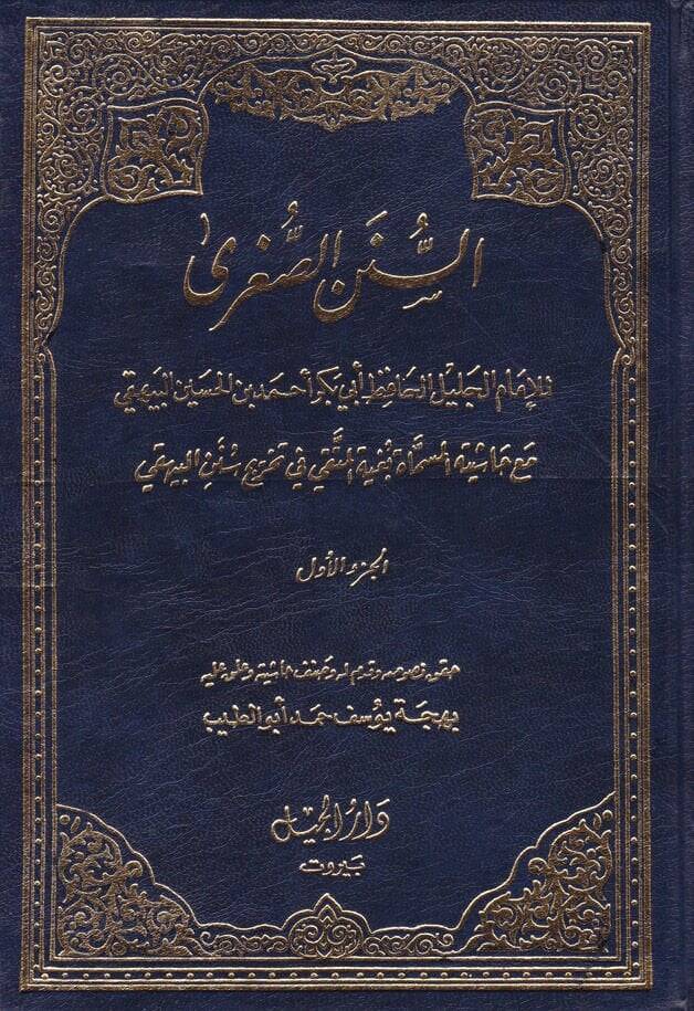 Es-Sünenül-Sugra  - السنن الصغرى مع حاشيته المسماة بغية المتقي في تخريج سنن البيهقي - 1