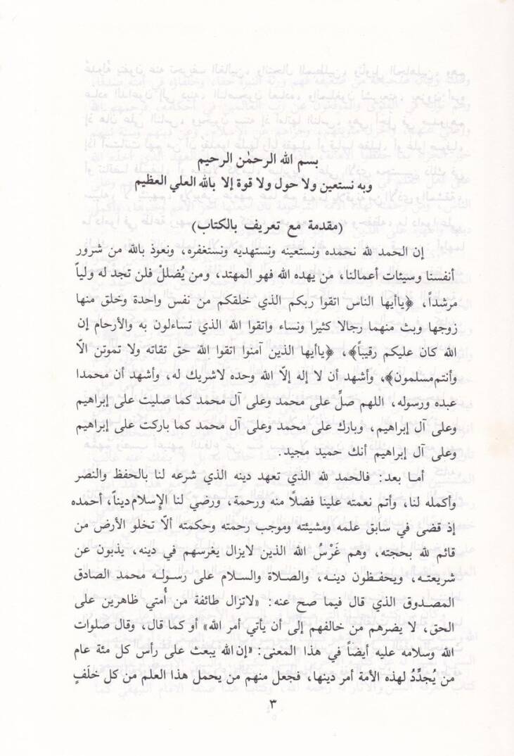 Es-Sünenül-Sugra  - السنن الصغرى مع حاشيته المسماة بغية المتقي في تخريج سنن البيهقي - 3