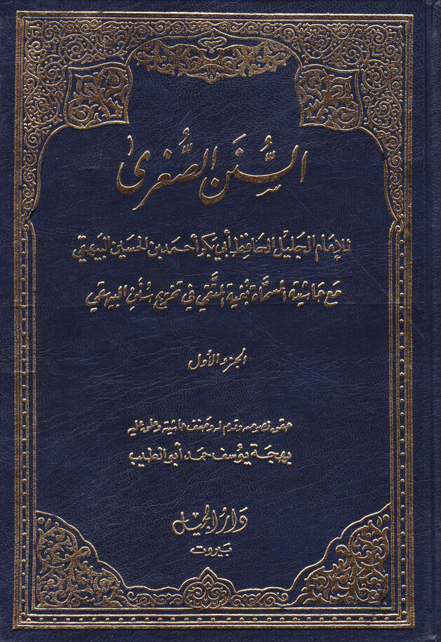 Es-Sünenül-Sugra - السنن الصغرى مع حاشيته المسماة بغية المتقي في تخريج سنن البيهقي - 1