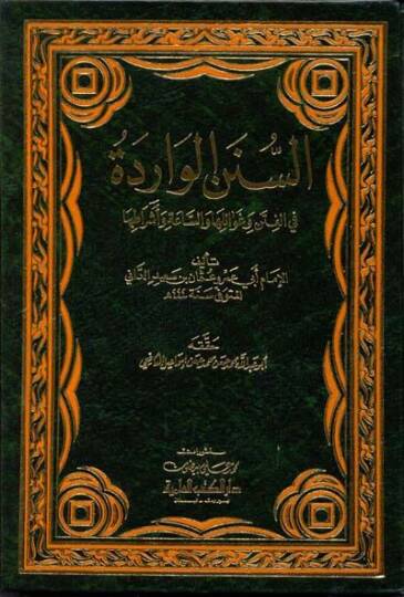 Es-Sünenül-Varide fil-Fiten ve Gavailiha ves-Saa ve Eşratiha - السنن الواردة في الفتن وغوائلها والساعة وأشراطها