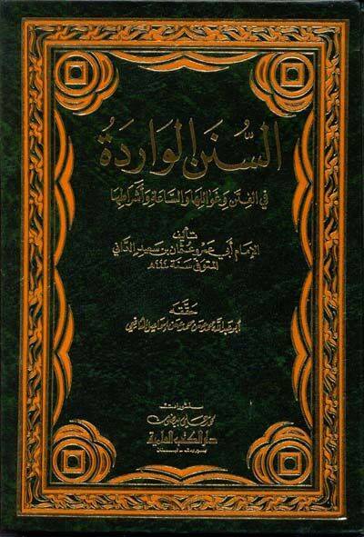 Es-Sünenül-Varide fil-Fiten ve Gavailiha ves-Saa ve Eşratiha - السنن الواردة في الفتن وغوائلها والساعة وأشراطها - 1