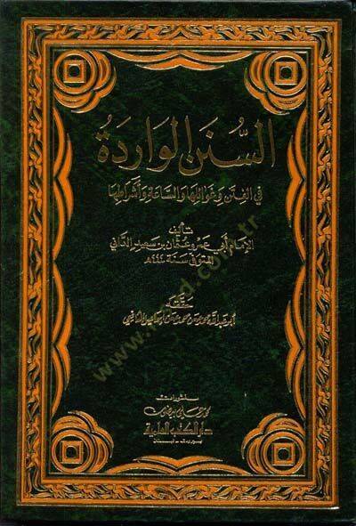 Es-Sünenül-Varide fil-Fiten ve Gavailiha ves-Saa ve Eşratiha - السنن الواردة في الفتن وغوائلها والساعة وأشراطها - 1