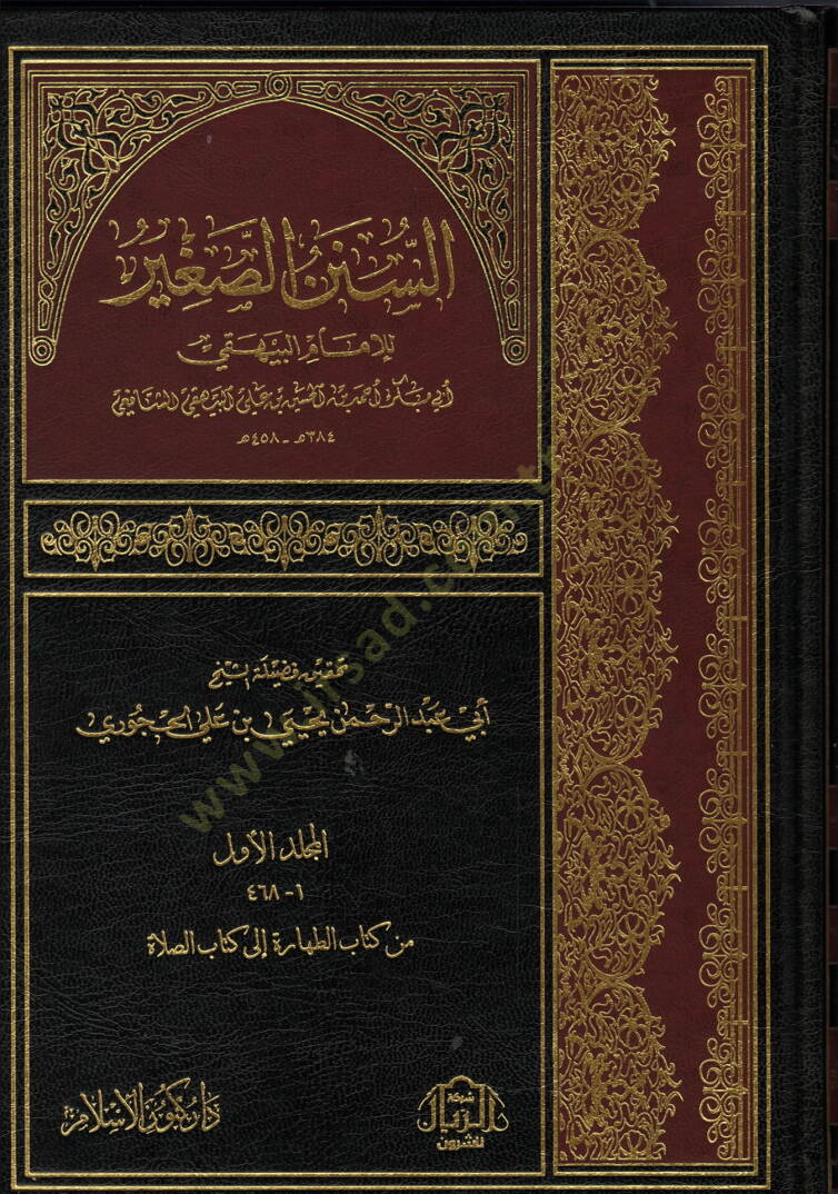 Es-Sünenüs-Sagir  - السنن الصغير - 1