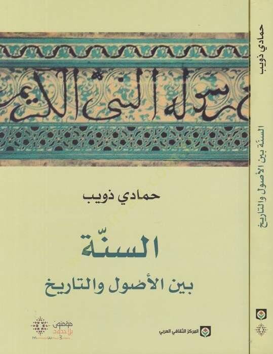 Es-Sünne beynel-Usul vet-Tarih  - السنة بين الأصول والتاريخ - 1