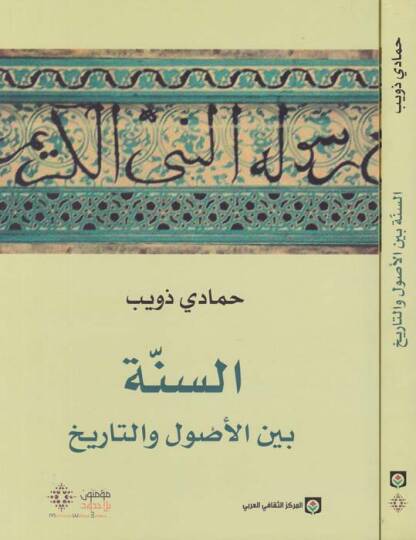 Es-Sünne beynel-Usul vet-Tarih  - السنة بين الأصول والتاريخ