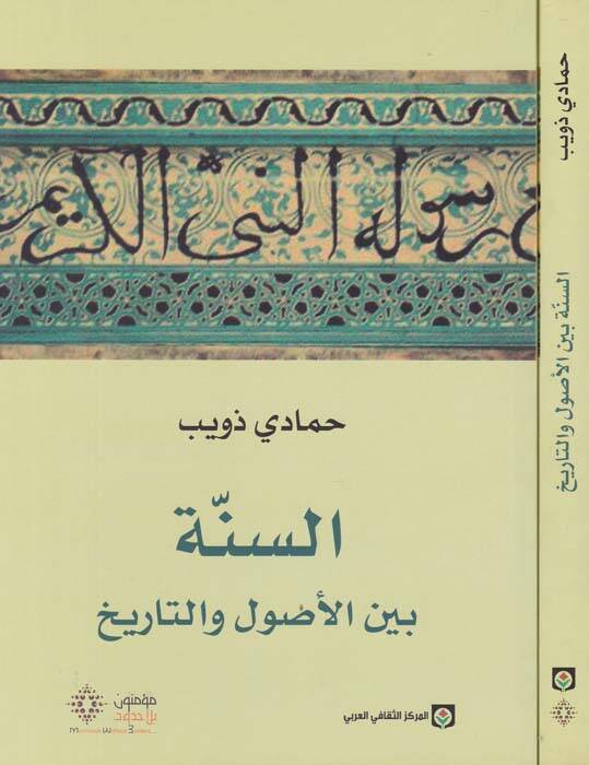 Es-Sünne beynel-Usul vet-Tarih - السنة بين الأصول والتاريخ - 1