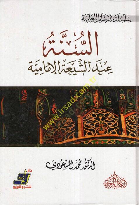 Es-Sünne indeş-Şiatil-İmamiyye  - السنة عند الشيعة الإمامية - 1