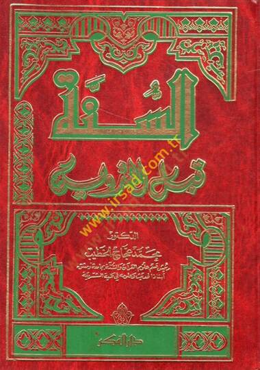 Es-Sünne kablet-Tedvin  - السنة قبل التدوين