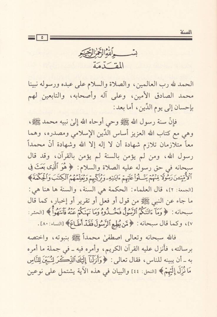 Es-Sünne  - السنة - 2