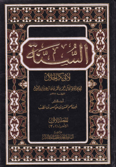 Es-Sünne li-Ebi Bekir El-Hallal - السنة