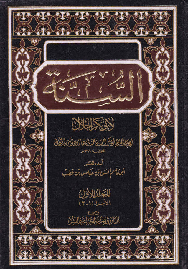 Es-Sünne li-Ebi Bekir El-Hallal - السنة - 1