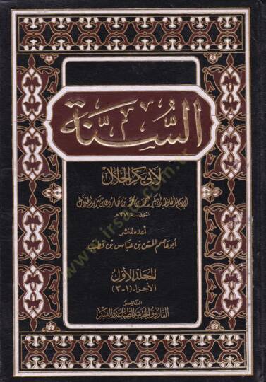 Es-Sünne li-Ebi Bekir El-Hallal - السنة