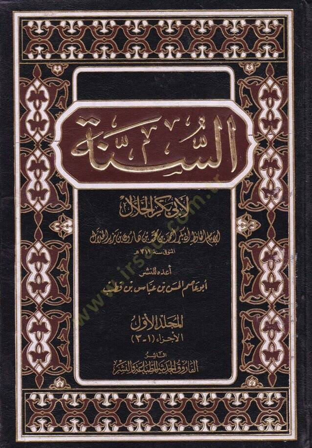 Es-Sünne li-Ebi Bekir El-Hallal - السنة - 1