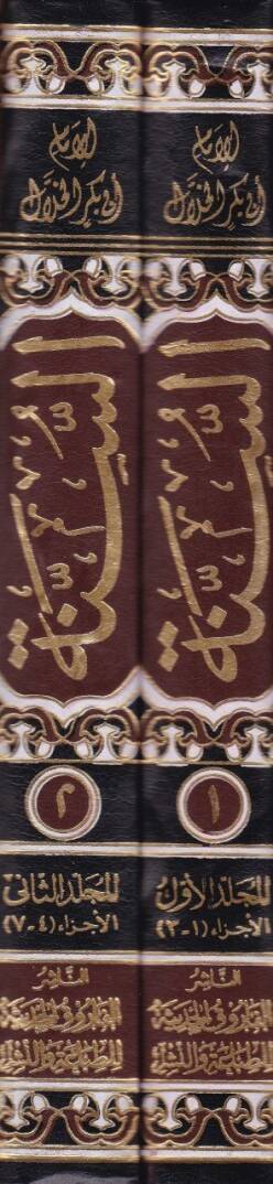 Es-Sünne li-Ebi Bekir El-Hallal - السنة - 2