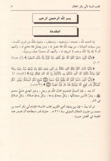 Es-Sünne li-Ebi Bekir El-Hallal - السنة - 3