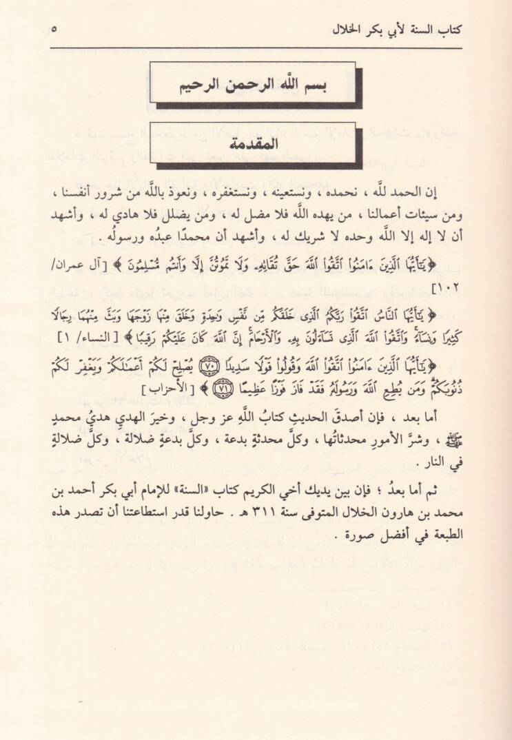 Es-Sünne li-Ebi Bekir El-Hallal - السنة - 3