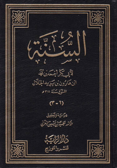 Es-Sünne  - السنة