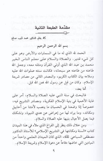 Es-Sünne ve Mekanetuha fi't-Teşrii'l-İslami - السنة ومكانتها في التشريع الإسلامي - 2