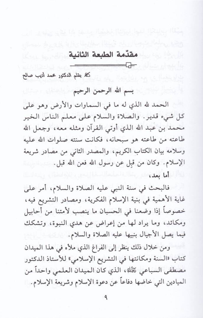 Es-Sünne ve Mekanetuha fi't-Teşrii'l-İslami - السنة ومكانتها في التشريع الإسلامي - 2