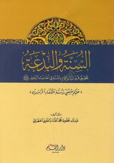 Es-Sünne vel-Bida Tahkik Ferid li Beyanil-Murad bis-Sünne fi Ehadisir-Rasul - السنة والبدعة تحقيق فريد لبيان المراد بالسنة في أحاديث الرسول