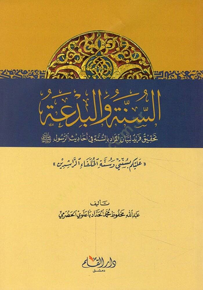 Es-Sünne vel-Bida Tahkik Ferid li Beyanil-Murad bis-Sünne fi Ehadisir-Rasul - السنة والبدعة تحقيق فريد لبيان المراد بالسنة في أحاديث الرسول - 1
