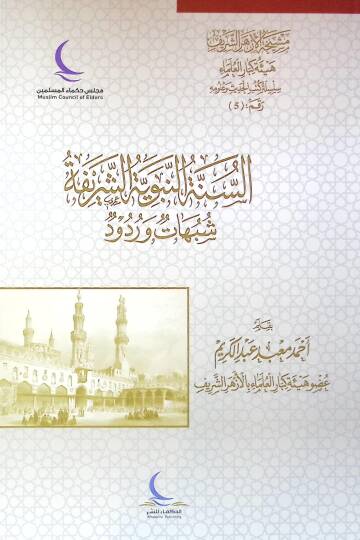 Es-Sunnen-Nebeviyyeş-Şerife Şubuhatun ve RudUd - السنة النبوية الشريفة شبهات وردود