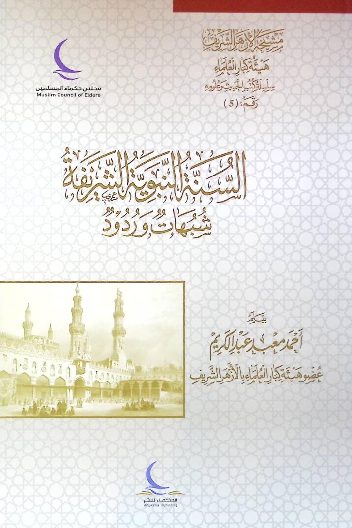 Es-Sunnen-Nebeviyyeş-Şerife Şubuhatun ve RudUd - السنة النبوية الشريفة شبهات وردود - 1