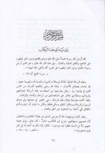 Es-Sünnetül-Müftera aleyha  - السنة المفترى عليها - 2