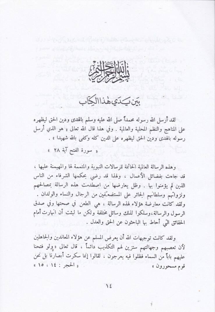 Es-Sünnetül-Müftera aleyha  - السنة المفترى عليها - 2