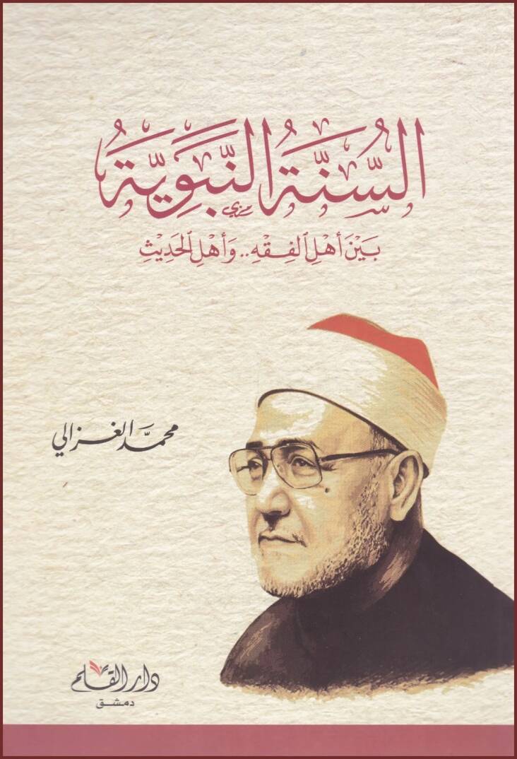 Es-Sünnetün-Nebeviyye beyne Ehlil-Fıkh ve Ehlil-Hadis  - السنة النبوية بين أهل الفقه وأهل الحديث - 1